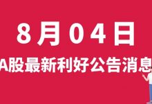 8月04日| A股首航高科、沐邦高科、奥普光电、赛摩智能等最新利好公告消息-小李财经视角