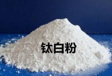 钛白粉上市公司有几家?中国十大钛白粉上市公司股票排名-小李财经视角