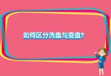 如何区分洗盘与变盘?洗盘与变盘六种识别特征-小李财经视角