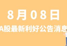 8月08日| A股迪生力、拓邦股份、盛美上海、天际股份等最新利好公告消息-小李财经视角