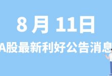 8月11日| A股华康股份、XD京运通、先惠技术、上声电子等最新利好公告消息-小李财经视角