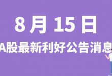 8月15日| A股西陇科学、盘江股份、家联科技、长江通信等最新利好公告消息-小李财经视角