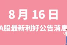8月16日| A股上机数控、美诺华、新日恒力、海能实业等最新利好公告消息-小李财经视角