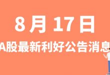 8月17日| A股科达利、新筑股份、皇氏集团、纳尔股份等最新利好公告消息-小李财经视角