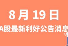 8月19日| A股瀚川智能、裕兴股份、金刚玻璃、三七互娱等最新利好公告消息-小李财经视角
