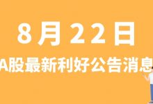 8月22日| A股健帆生物、海锅股份、华阳集团、恒星科技等最新利好公告消息-小李财经视角