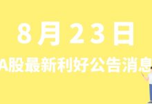 8月23日| A股靖远煤电、皇氏集团、泰祥股份、科信技术等最新利好公告消息-小李财经视角