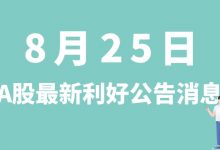 8月25日| A股厦钨新能、西藏矿业、亚威股份、隆基绿能等最新利好公告消息-小李财经视角
