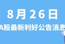 8月26日| A股普利特、普丽盛、河钢股份、四维图新等最新利好公告消息-小李财经视角