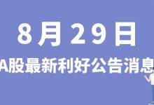 8月29日| A股特变电工、大港股份、中芯国际、同达创业等最新利好公告消息-小李财经视角