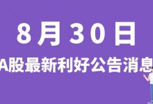 8月30日| A股东威科技、东亚机械、侨源股份、铂力特等最新利好公告消息-小李财经视角