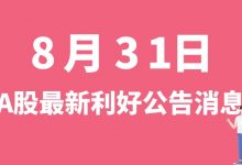 8月31日| A股天齐锂业、丰山集团、铜峰电子、先惠技术等最新利好公告消息-小李财经视角