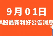 9月01日| A股联合光电、天虹股份、立新能源、运机集团等最新利好公告消息-小李财经视角