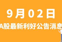 9月02日| A股赛力斯、广联航空、凯美特气、芯碁微装等最新利好公告消息-小李财经视角