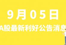 9月05日| A股迈为股份、金徽酒、南新制药、湖南发展等最新利好公告消息-小李财经视角