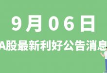 9月06日| A股力帆科技、铭利达、国风新材、利扬芯片等最新利好公告消息-小李财经视角