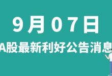 9月07日| A股嘉澳环保、安科瑞、蓝黛科技、易成新能等最新利好公告消息-小李财经视角