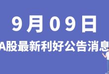 9月09日| A股双良节能、宁波精达、中国天楹、国城矿业等最新利好公告消息-小李财经视角