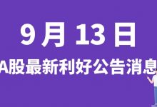 9月13日| A股新纶新材、立方数科、吉林碳谷、金刚玻璃等最新利好公告消息-小李财经视角