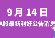 9月14日| A股华中数控、南玻A、三孚新科、浙江建投等最新利好公告消息-小李财经视角