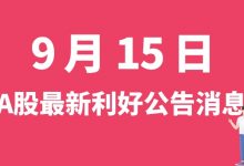 9月15日| A股光威复材、雅克科技、东土科技、东方电热等最新利好公告消息-小李财经视角