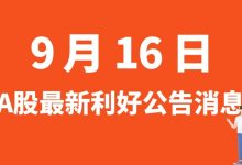 9月16日| A股航发控制、欣旺达、星帅尔、协鑫能科等最新利好公告消息-小李财经视角