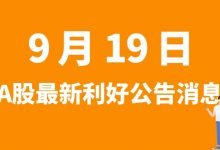 9月19日| A股孚能科技、安洁科技、七彩化学、赛力斯等最新利好公告消息-小李财经视角