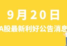 9月20日| A股云鼎科技、文山电力、盛帮股份、中信建投等最新利好公告消息-小李财经视角