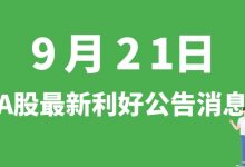 9月21日| A股维峰电子、海目星、东箭科技、欣旺达等最新利好公告消息-小李财经视角