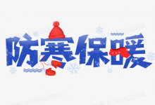 防寒保暖龙头股票有哪些?防寒保暖概念股票名单一览表-小李财经视角