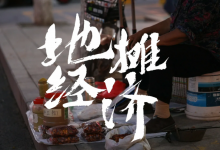 地摊经济龙头股票有哪些?地摊经济概念股票名单一览表-小李财经视角