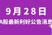 9月28日| A股亿纬锂能、伟明环保、大洋生物、新强联等最新利好公告消息-小李财经视角