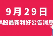 9月29日| A股万里扬、胜利精密、格林美、中航电子等最新利好公告消息-小李财经视角