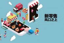 商品新零售龙头股票有哪些?商品新零售概念股票名单一览表-小李财经视角