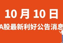10月10日| A股华骐环保、钧达股份、哈工智能、长鸿高科等最新利好公告消息-小李财经视角