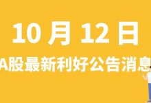 10月12日| A股东方日升、交建股份、高德红外、隧道股份等最新利好公告消息-小李财经视角