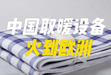 中国取暖“神器”火到欧洲,生产取暖设备上市公司有望受益!-小李财经视角