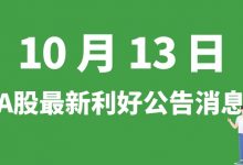 10月13日| A股同兴环保、华工科技、爱玛科技等最新利好公告消息-小李财经视角
