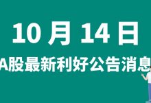 10月14日| A股金字火腿、方正电机、双良节能、易天股份等最新利好公告消息-小李财经视角