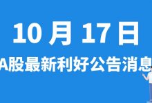 10月17日| A股士兰微、新元科技、恒泰艾普、新集能源等最新利好公告消息-小李财经视角