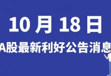 10月18日| A股阿科力、沐邦高科、大全能源、中国中车等最新利好公告消息-小李财经视角