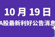 10月19日| A股云海金属、众望布艺、浙江世宝、岳阳兴长等最新利好公告消息-小李财经视角