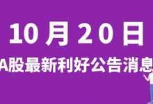 10月20日| A股东宏股份、时代电气、万丰奥威、盛剑环境等最新利好公告消息-小李财经视角