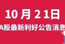 10月21日| A股金贵银业、恒立实业、大龙地产、宁波建工等最新利好公告消息-小李财经视角