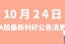 10月24日| A股山东华鹏、东威科技、正业科技、中海油服等最新利好公告消息-小李财经视角