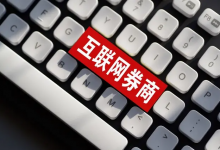 互联网券商龙头股票有哪些?互联网券商概念股票名单一览表-小李财经视角