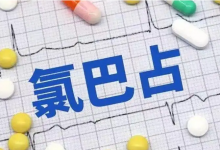 氯巴占龙头股票有哪些?氯巴占概念股票名单一览表-小李财经视角