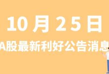 10月25日| A股万里扬、协鑫集成、道氏技术、中国银河等最新利好公告消息-小李财经视角