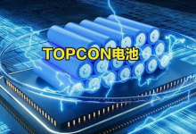 TOPCon电池龙头股票有哪些?TOPCon电池概念股票名单一览表-小李财经视角