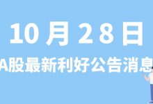 10月28日| A股华秦科技、星球石墨、华恒生物、海力风电等最新利好公告消息-小李财经视角